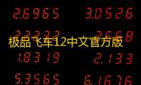 极品飞车12中文官方版